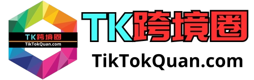 TikTok跨境圈的图片