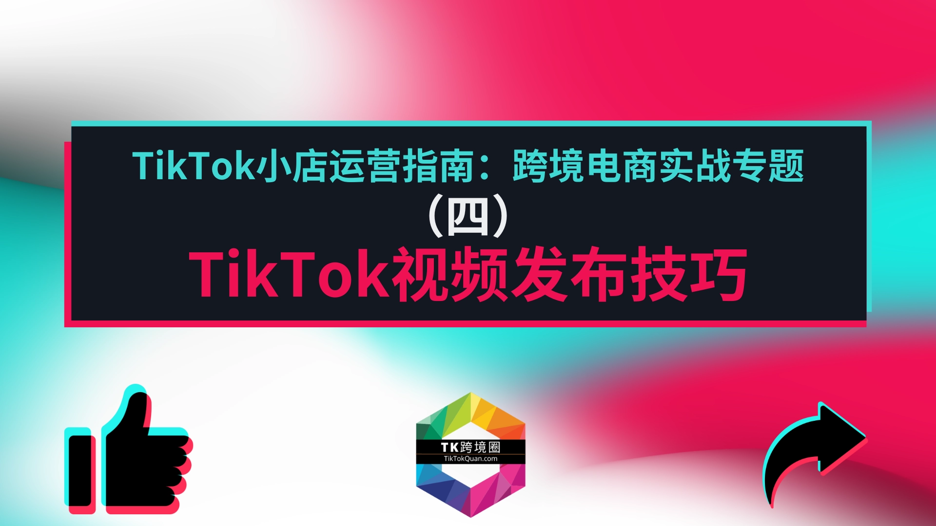 TikTok发布短视频的技巧