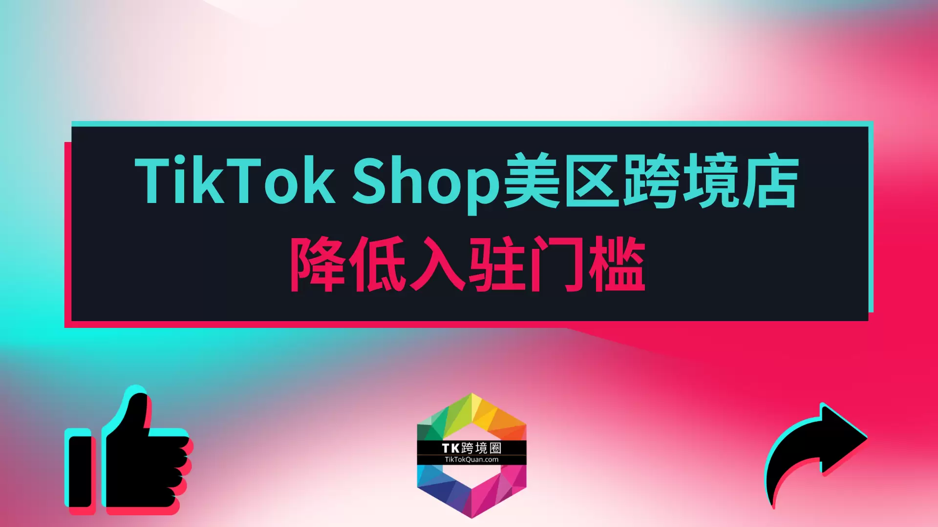 TikTok Shop美区跨境店降低入驻门槛