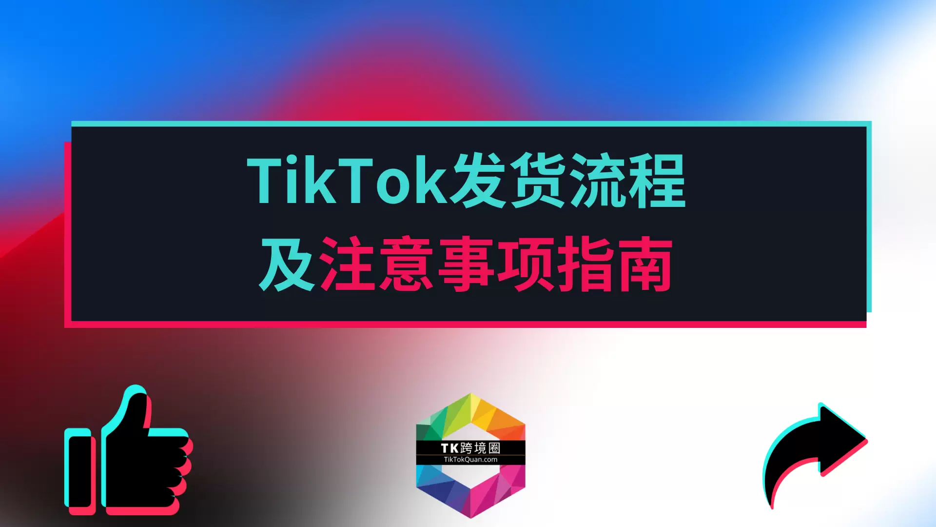 TikTok跨境发货全攻略：流程、时效与操作技巧