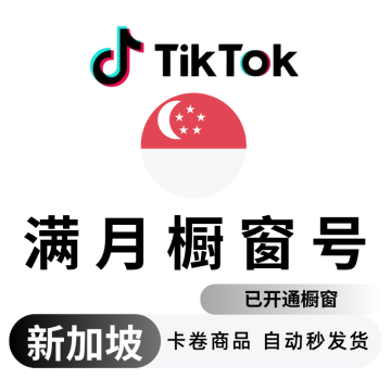 TikTok新加坡满月千粉橱窗号