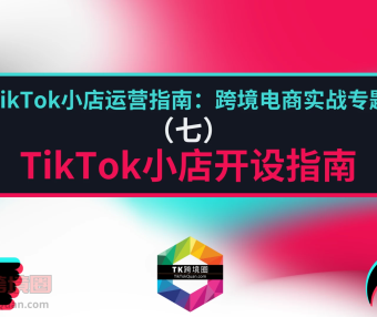 TikTok本土小店开设指南与优势解析