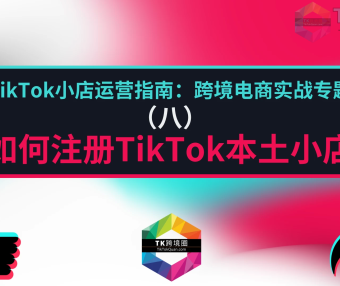 如何注册TikTok本土小店