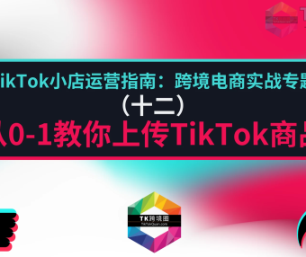 从0-1教你上传TikTok商品