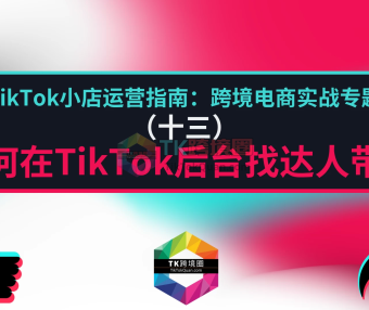 如何在TikTok后台找达人带货