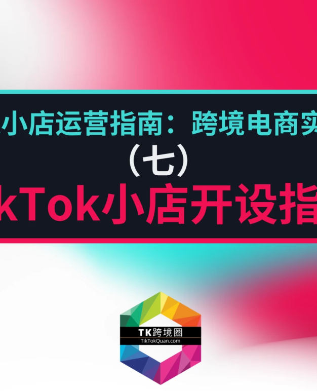 TikTok本土小店开设指南与优势解析