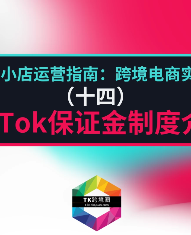 TikTok保证金制度介绍