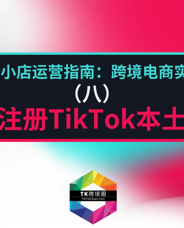 如何注册TikTok本土小店