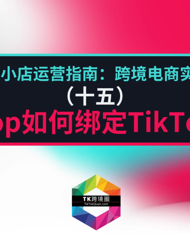 TikTok Shop如何绑定TikTok账号