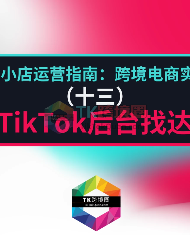 如何在TikTok后台找达人带货